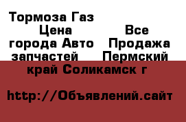Тормоза Газ-66 (3308-33081) › Цена ­ 7 500 - Все города Авто » Продажа запчастей   . Пермский край,Соликамск г.